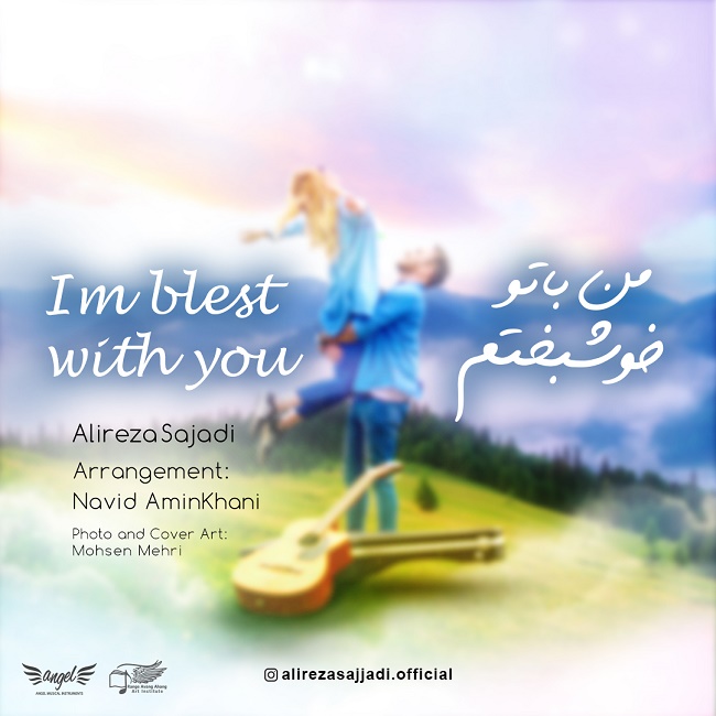 دانلود آهنگ من با تو خوشبختم دانلود آهنگ من با تو خوشبختم